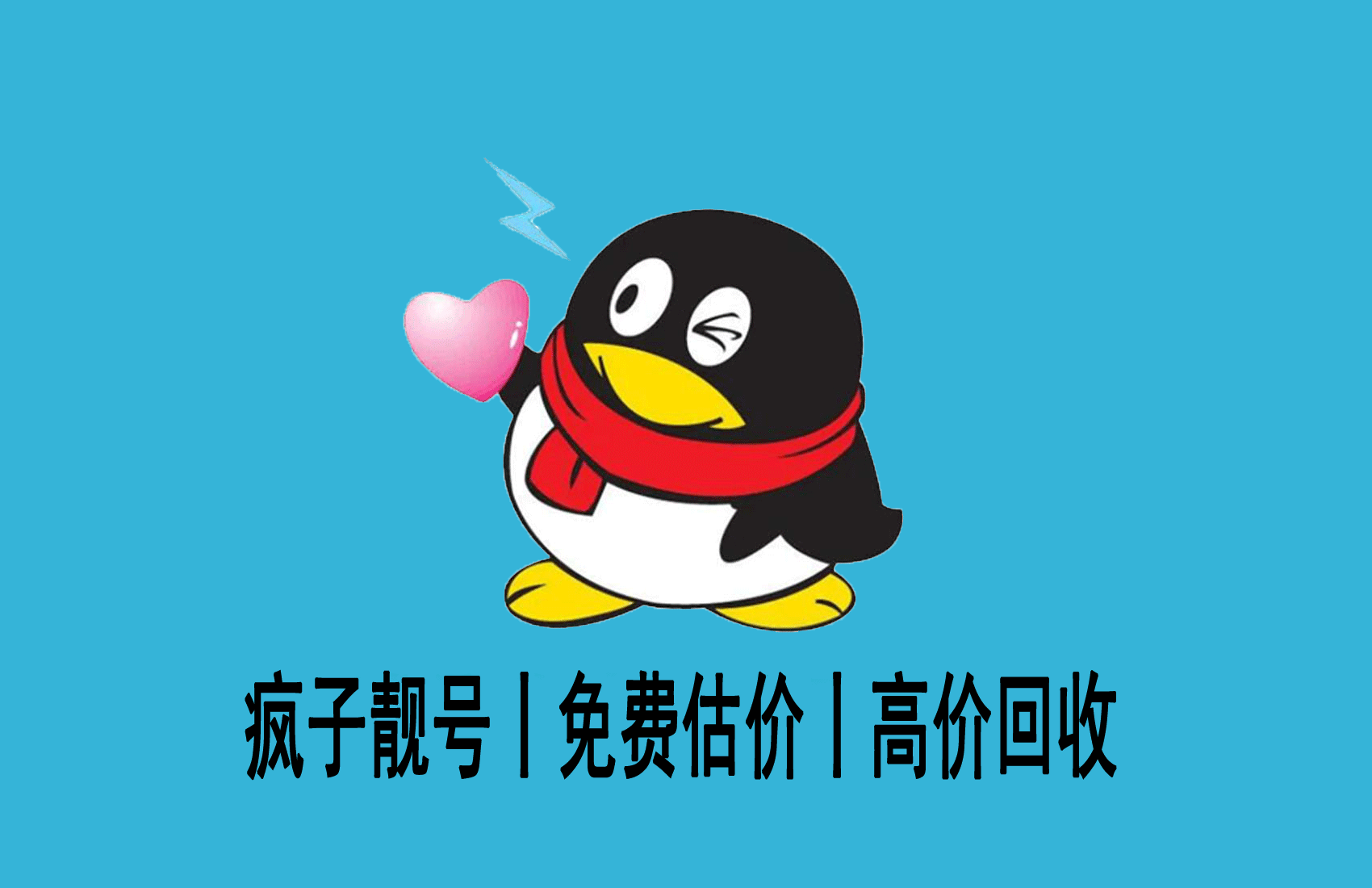 QQ号码在线回收