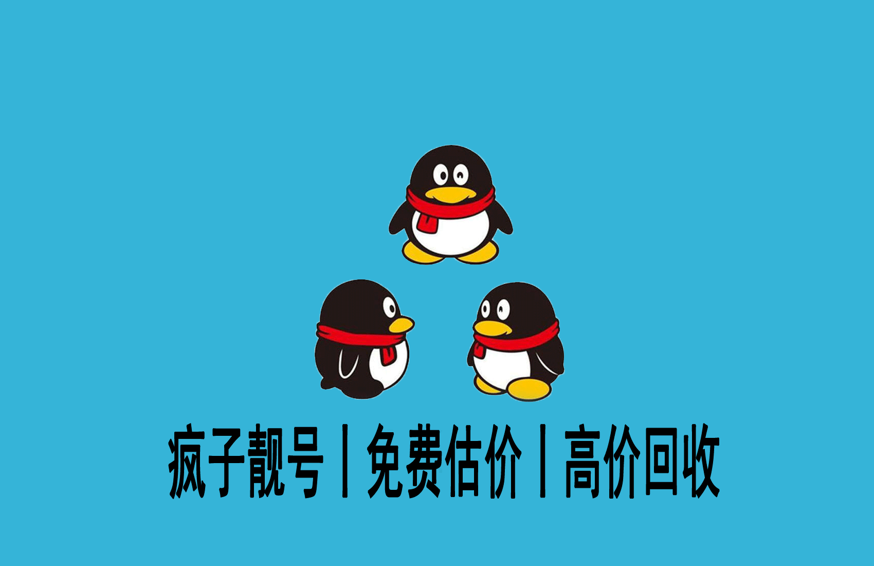 2024年QQ号码回收平台